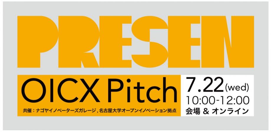 OICX Pitch #3 に登壇しました