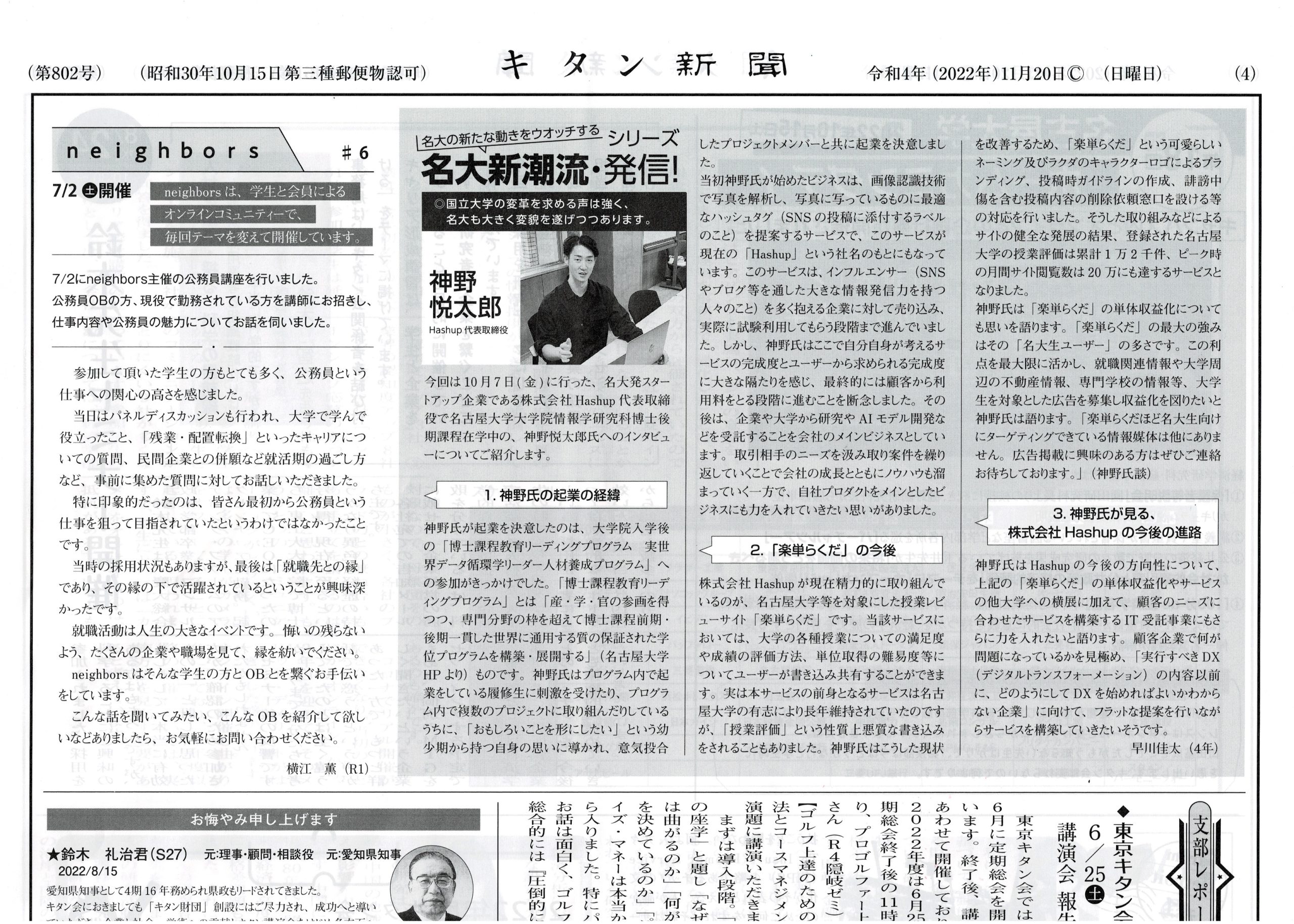 名大キタン新聞にCEO神野のインタビューが掲載