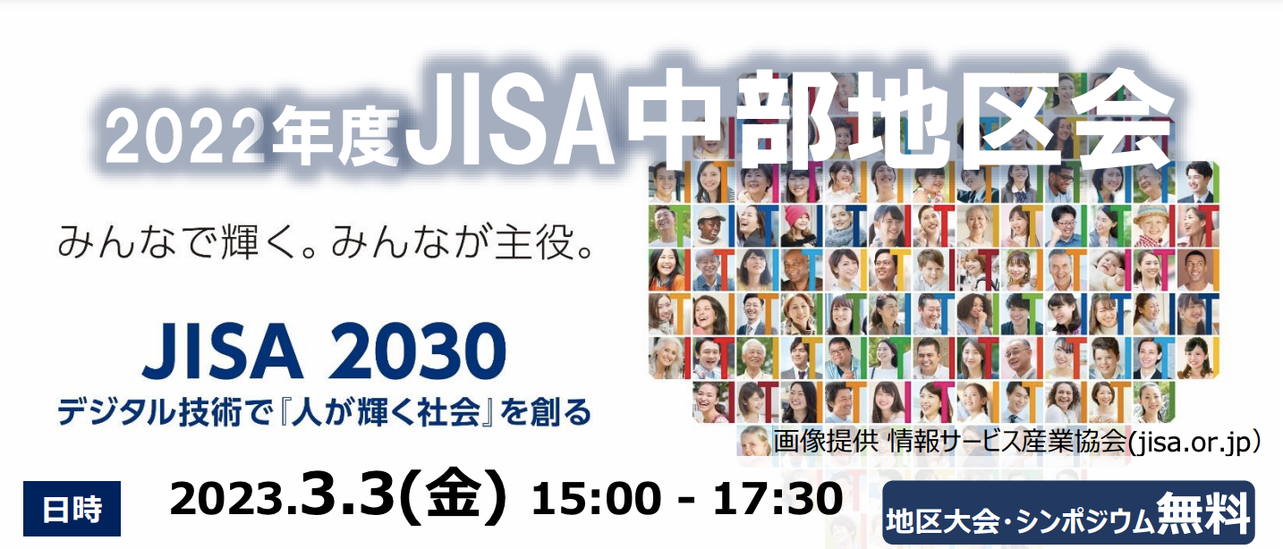 JISA中部地区会にCEO神野が登壇