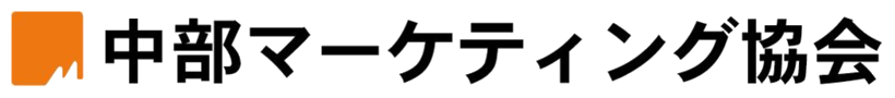 中部マーケティング協会