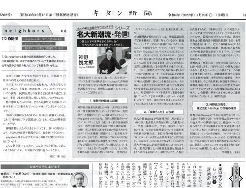名大キタン新聞にCEO神野のインタビューが掲載